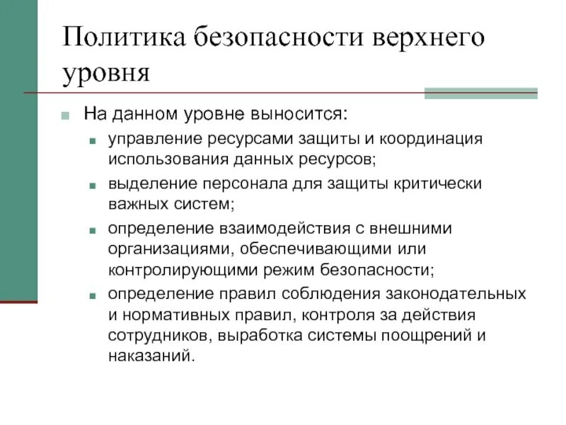 Политическая безопасность задачи. Нижний уровень политики безопасности. Верхний уровень политики безопасности. Уровни политики безопасности. Уровни политики информационной безопасности.