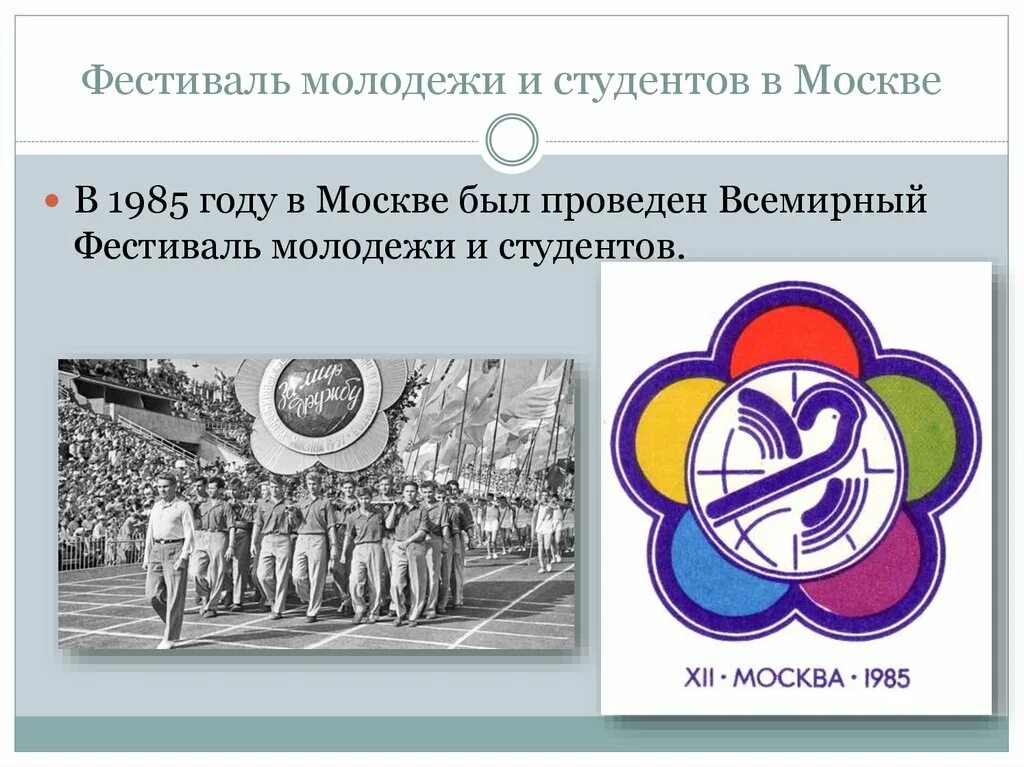 Фестиваль молодёжи и студентов в Москве 1985 открытие. XII Всемирный фестиваль молодежи и студентов в Москве 1985. Всемирный фестиваль молодежи 1985 году в Москве. 27 Июля 1985 Всемирный фестиваль молодежи и студентов в Москве. Всемирный фестиваль молодежи итоги