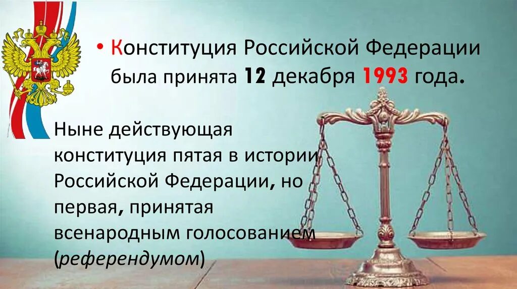 Действующая Конституция РФ была принята. 5 Конституций России. Ныне действующая Конституция РФ была принята. Когда была принята ныне действующая Конституция Российской.