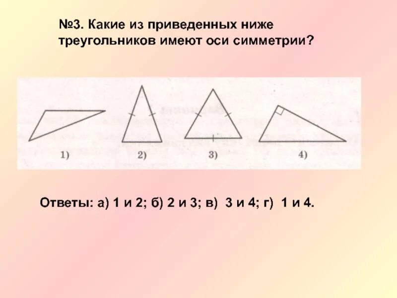 Какие треугольники имеют ось симметрии. Сколько осей симметрии у треугольника. Какие из приведенных треугольников имеют оси симметрии. Треугольник имеющий две оси симметрии.