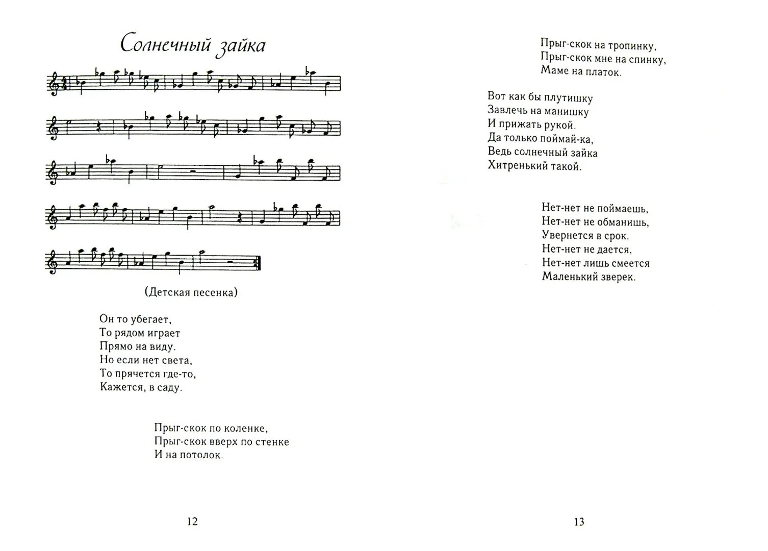 Прыг скок Ноты. Солнечный зайчик Ноты. Песенка солнечные зайчики. Песня Солнечный зайчик Ноты. Прыг скок песня зайчики прыг