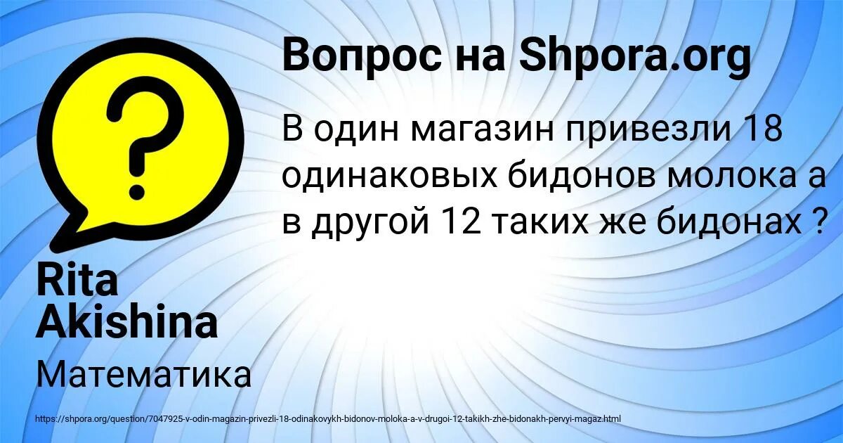 В 1 магазин привезли 18 одинаковых БИДОНОВ молока. В один магазин привезли 18 одинаковых БИДОНОВ молока а в другой. В один магазин привезли бидонах молока. В один магазин привезли одинаковых БИДОНОВ молока другой 12.