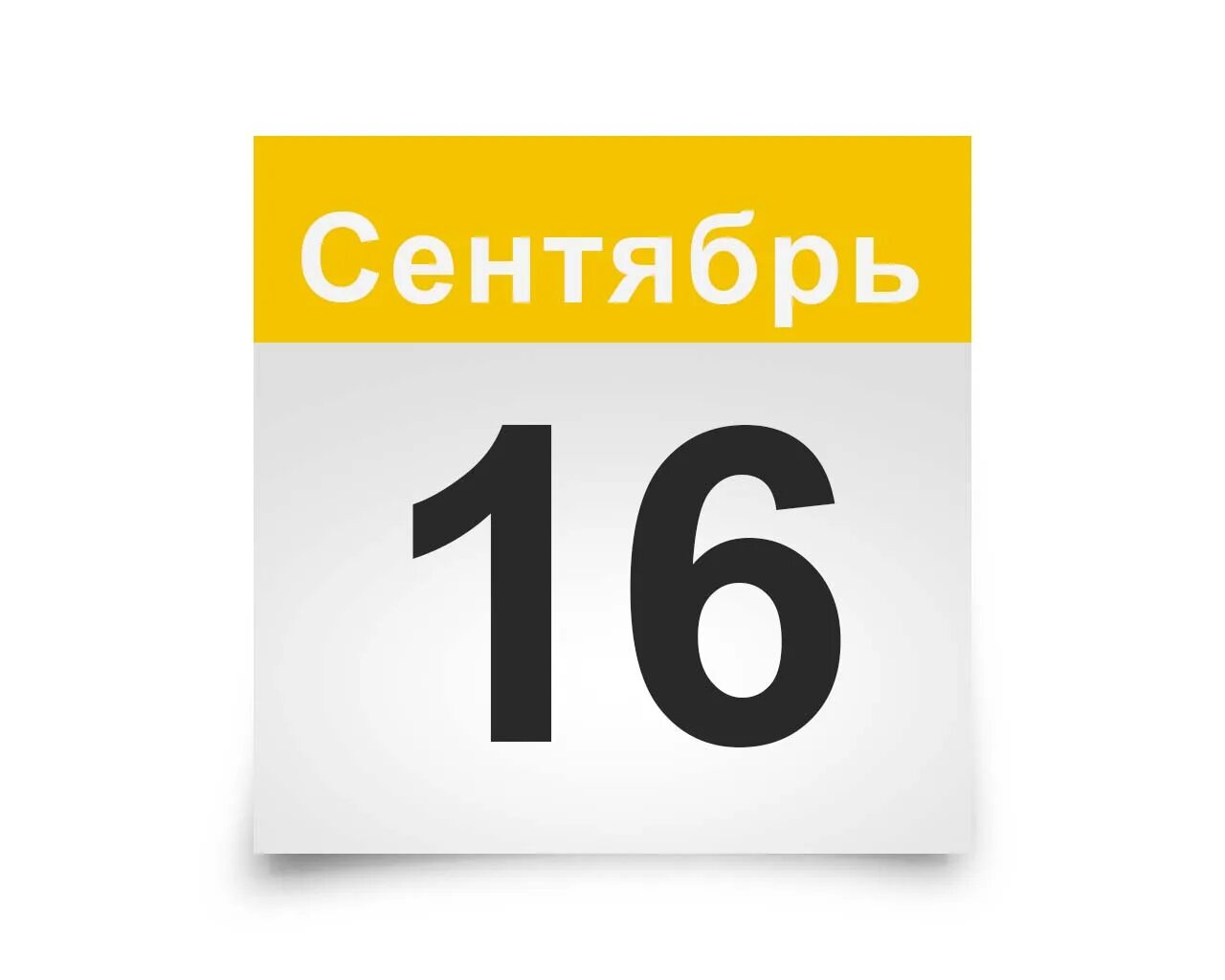 День 12 августа 2019 года. Лист календаря. Лист календаря 12 сентября. Календарь картинка. Страница календаря.