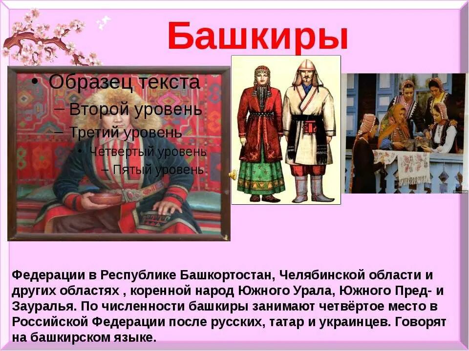 Фольклор литература народов россии однкнр 5 класс. Башкиры проживают. Рассказ о народе. Башкиры кратко о народе. Проект про народы.