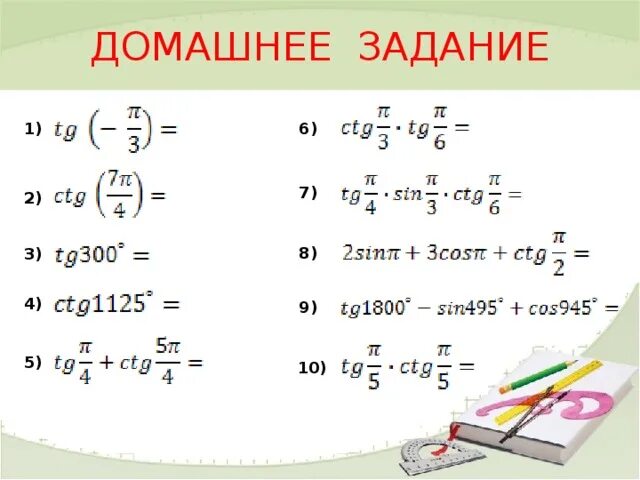 Корень 3 tg 300. TG 300. TG 1800. TG 300 градусов. 2 3 TG -300.