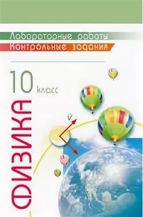 Проверочные лабораторные работы по физике 10 класс Губанов. Лабораторные тетради по физике 10 класс Губанов. Тетрадь по физике 10 класс для лабораторных работ и контрольных.