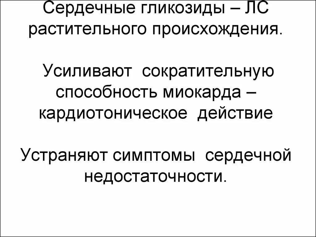 Сократительная способность сохранена. Сердечные гликозиды растительного происхождения. Средства действующие на ССС. Сократительную способность миокарда усиливают. Кардиотонические средства растительного происхождения.