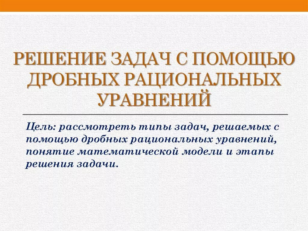 Рациональные методы решения задач. Задачи с помощью решения дробно-рациональных. Решение задач с помощью рациональных уравнений. Решение задач с помощью дробных уравнений. Алгоритм решения задач с помощью дробных рациональных уравнений.