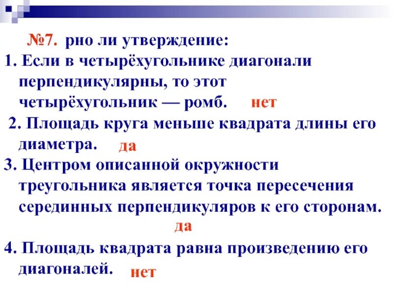 Верно ли утверждение. Утверждение 1. Если диагонали перпендикулярны то. Верно ли утверждение что любой квадрат ромб.