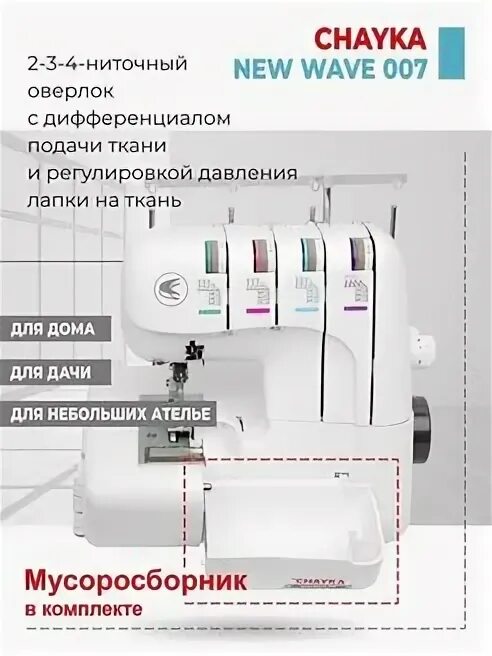Оверлок чайка new wave. Швейная машина чайка new wave 007. оверлок chayka new wave 007, цвет белый чайка new wave 007. чайка new wave 110.