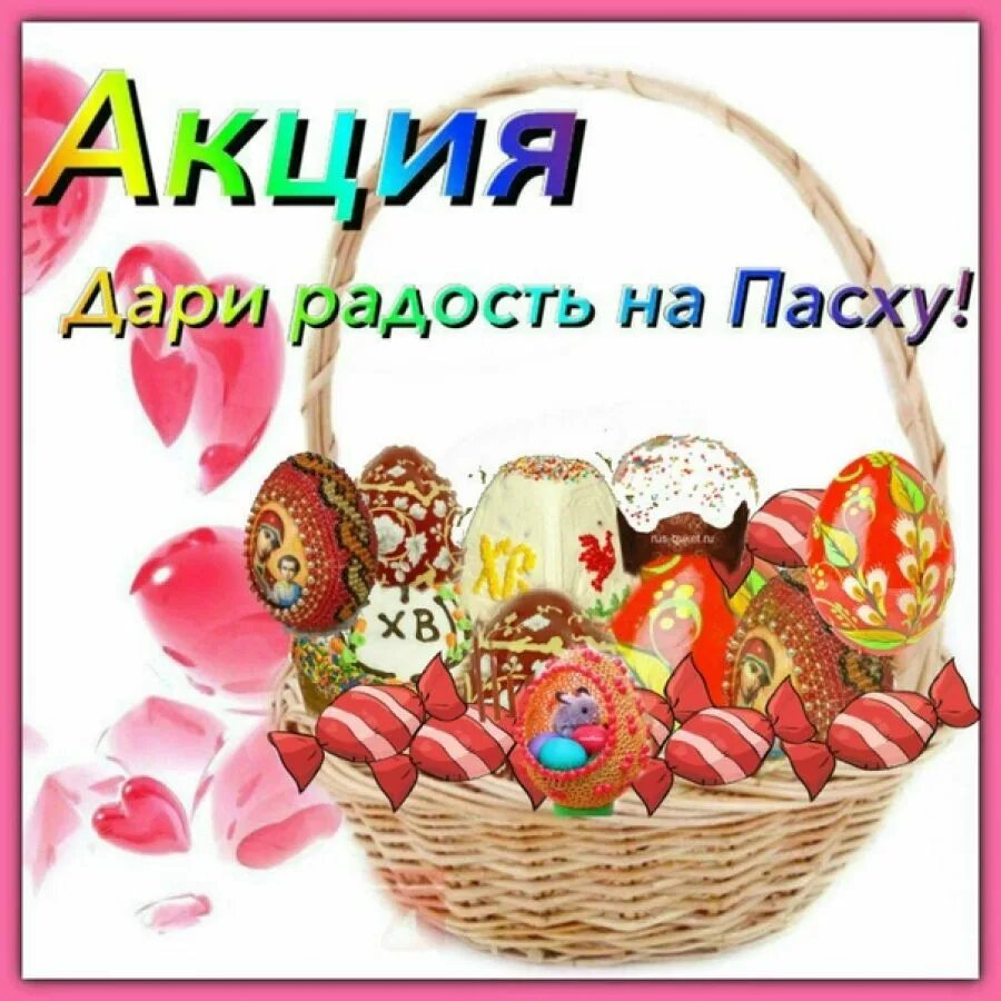 Пасхальные акции для детей. Дари радость на пасху. Акция к пасхе. Акция «милосердие на пасху. Акция дари радость на пасху.