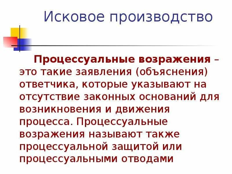 Процессуальное средства защиты против иска. Процессуальные возражения ответчика. Материально правовые возражения. Материальное и процессуальное возражение. Процессуально правовые возражения.