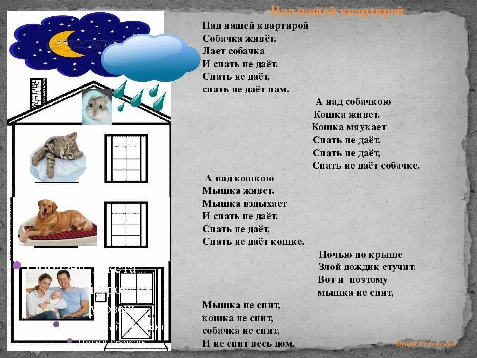 Над нашей квартирой успенский слушать. Стих Успенского над нашей квартирой. Стихотворение э Успенского над нашей квартирой.