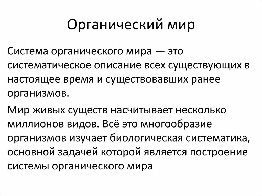 Что является органическими миром. Органический мир. Органическая система. Органический мир это определение.