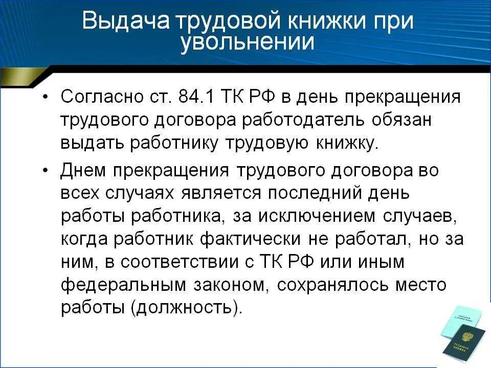 Какой день считается последним рабочим при увольнении. Когда должны отдать трудовую книжку при увольнении. Выдача трудовой книжки при увольнении. Задержка выдачи трудовой книжки. Трудовая книжка при увольнении выдается.