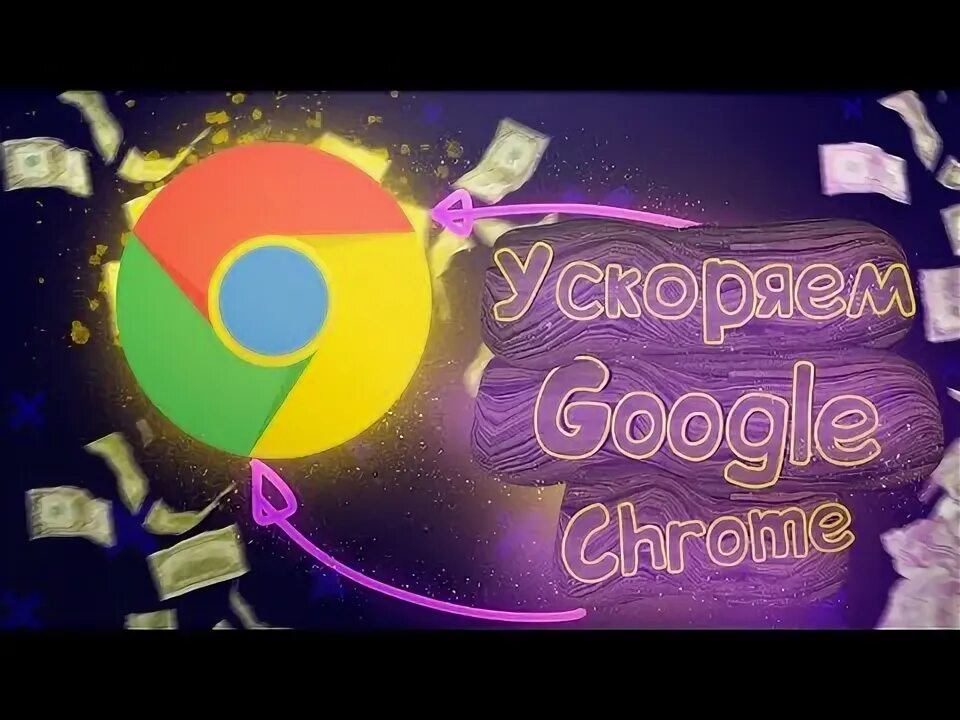 Ускоряем google chrome. Ускоряем google chrome