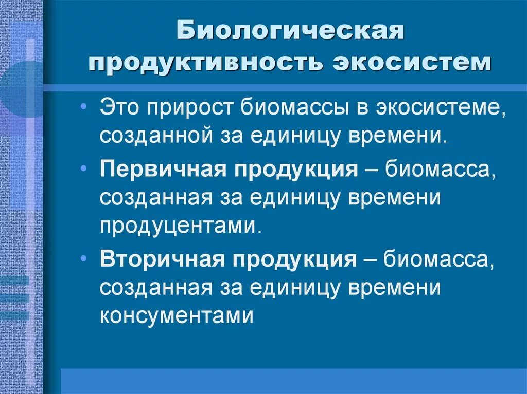 Продуктивность экосистем. Биологическаямпродуктмвнгсть экосистем. Биопродуктивность экосистем. Первичная продукция биогеоценоза. Последовательность увеличения биологической продуктивности природных зон