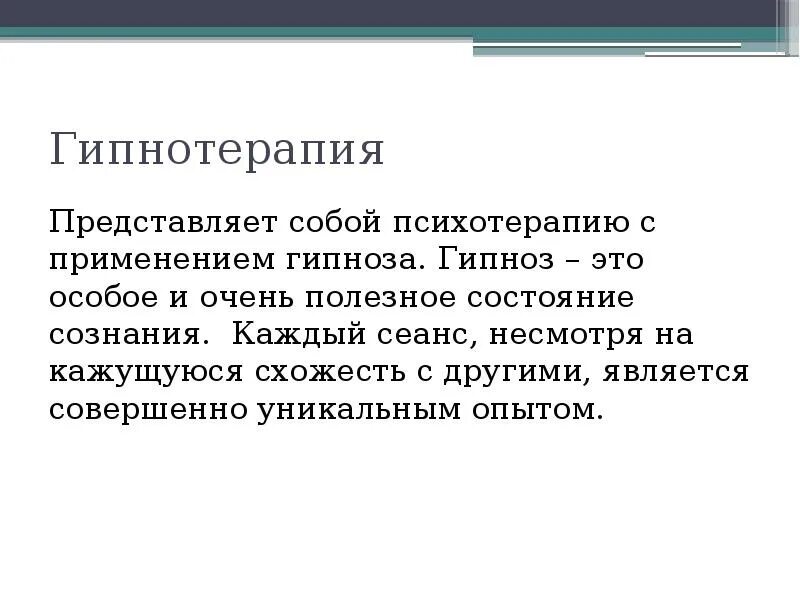 Гипнотерапия. Гипноз презентация. Гипнотерапия презентация. Применение гипноза. Гипнотерапия методы.