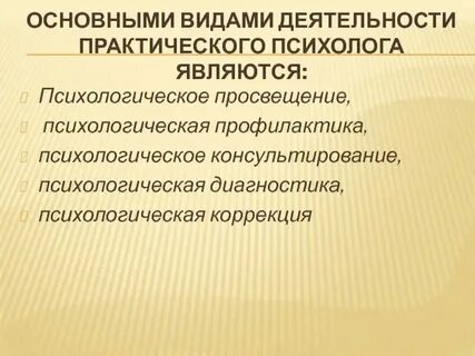 Основные сферы деятельности психолога в образовании