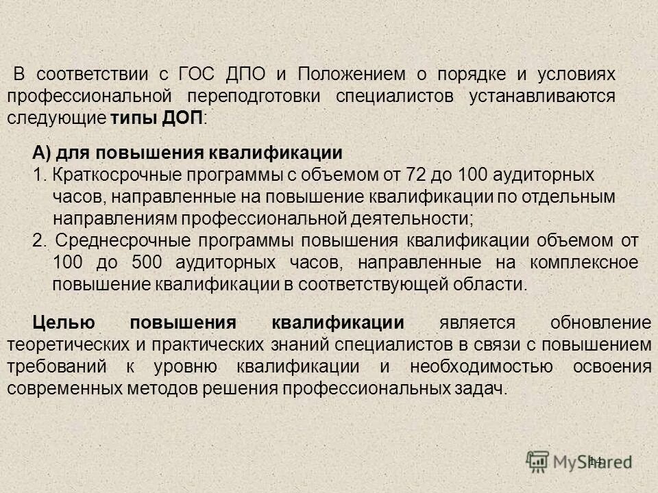 Положение о дополнительном образовании. Положение о дополнительных профессиональных программах. Положение о дополнительных профессиональных программах. Положение о дополнительных профессиональных программах. Дополнительная профессиональная программа повышения квалификации.