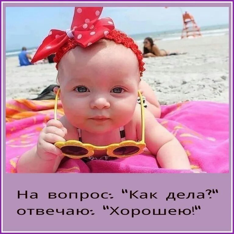 Как дела лучше всех