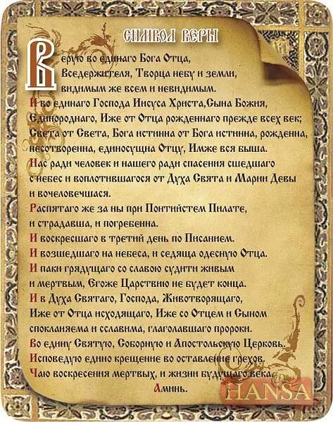 Молитва верую во единого на русском читать. Символ веры молитва текст. символ веры православной церкви. символ веры на русском. символ веры с ударениями.