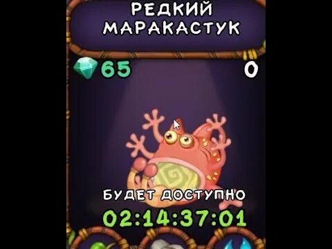 Сколько выводится маракастук. МАРАКАСТУК МСМ. МАРАКАСТУК my singing Monsters. Редкий МАРАКАСТУК. МАРАКАСТУК как вывести.