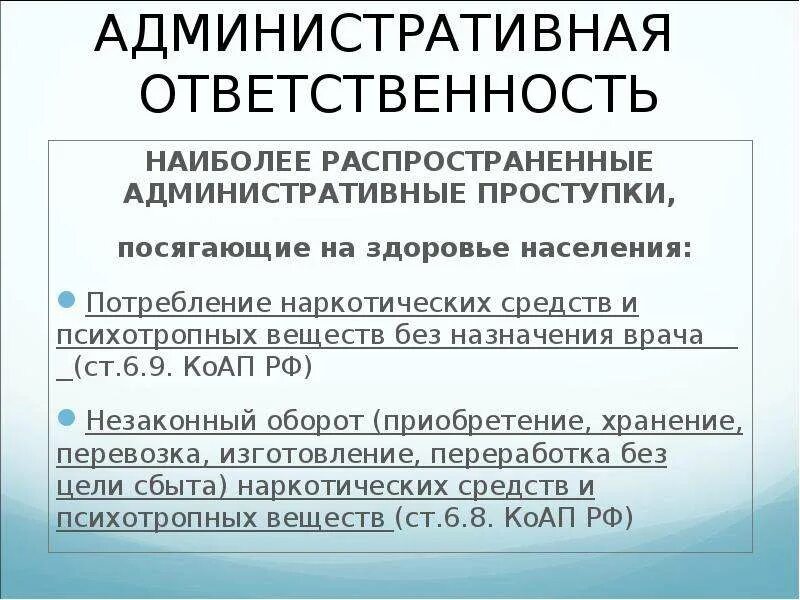 Ст 6.9 КОАП. 30.9 КОАП РФ. Ст 9 9 коап рф комментарий