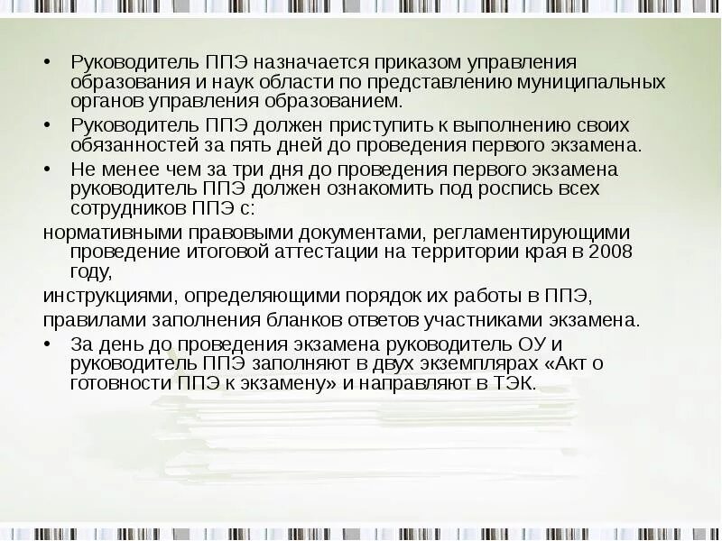 Приказы ппэ. Руководитель ППЭ. Акт подготовки ППЭ. Руководитель пункта проведения экзамена. Инструкция для работников ППЭ.