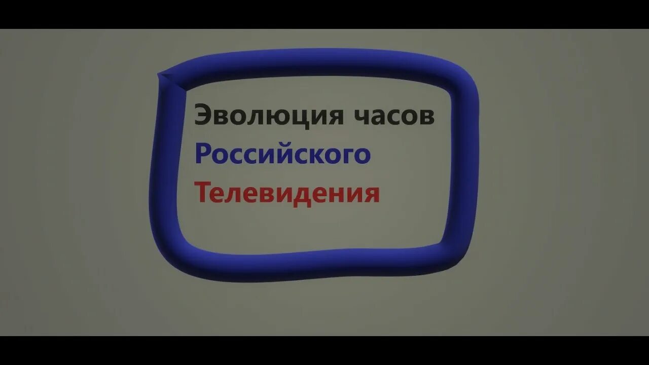 Эволюция часов Россия 1. История часов отечественного ТВ. Часы канала Россия 1. Эволюция часов российского телевидения 6.0.