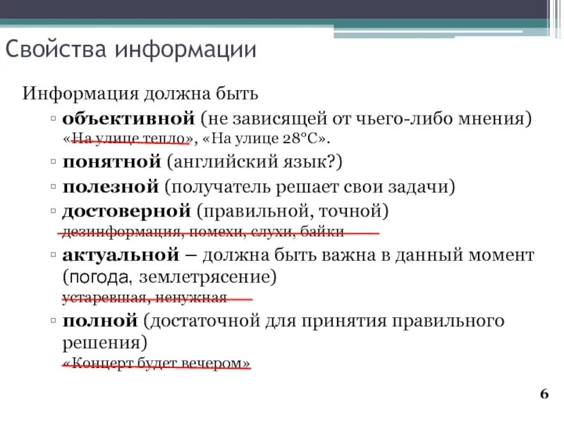 Свойство информации тест. Свойства информации. Свойства информации информация должна быть. Свойства информации в информатике. Свойства информации примеры.