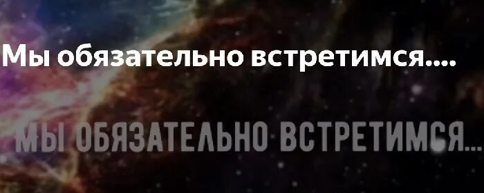 Мы обязательно встретимся там прости. Мы обязательно встретимся фото. Мы обязательно встретимся. Мы встретимся мы обязательно встретимся. Мы обязательно встретимся слышишь.