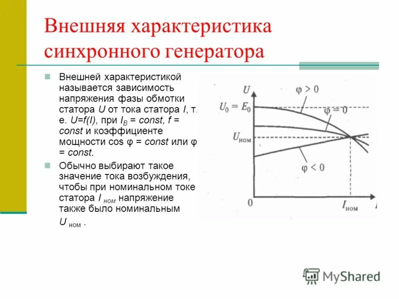 Внешние и регулировочные характеристики синхронного генератора. Регулировочная характеристика трехфазного синхронного генератора. Характеристика напряжения в синхронном двигателе. Рабочие характеристики синхронного двигателя.