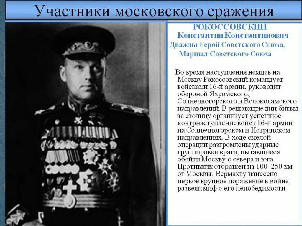 Роль великой отечественной войны в истории. 16 Армия Рокоссовского в битве за Москву. Московская битва участники сражения.