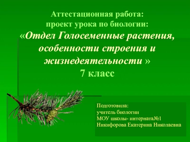 7 класс голосеменные растения вариант 1. Урок биологии 6 класс Голосеменные. Проектная работа по биологии. Голосеменные растения 7 класс биология. Голосеменные растения строение и жизнедеятельность.