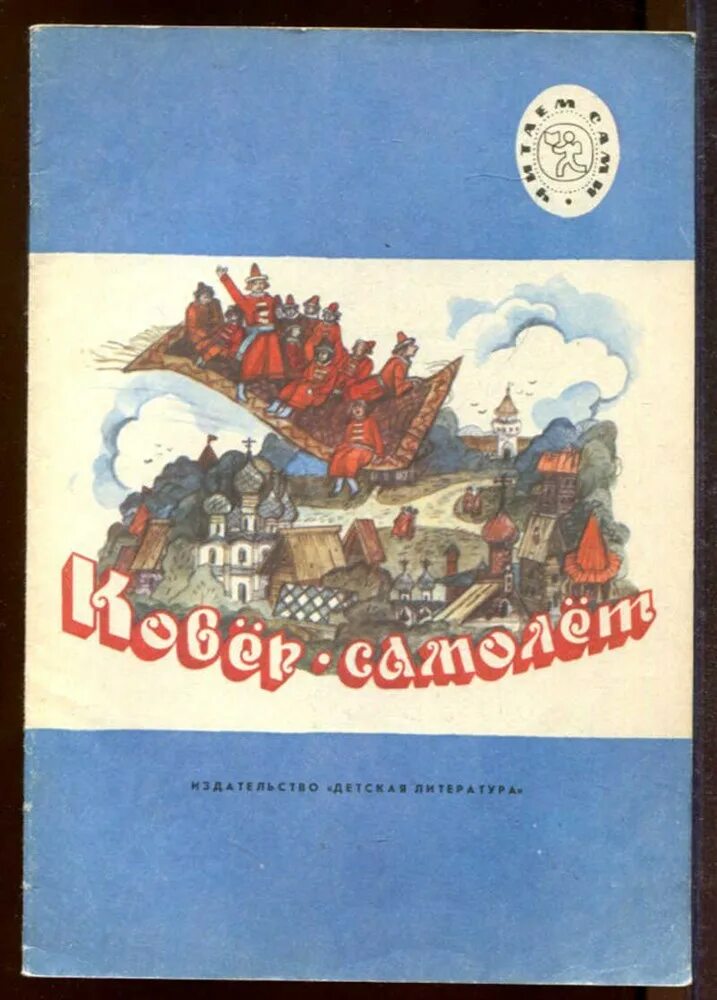 Описание картины ковер самолет. Сказка про ковер самолет. Ковёр самолёт. Крапивин ковер самолет. Васнецов, 1880.