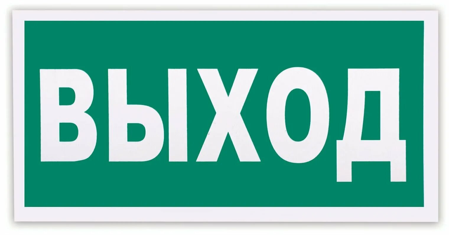 направление к эвакуационному выходу направо налево знак. знаки эвакуации при пожаре. е03 эвакуационный знак. пожарные таблички. пожарные знаки эвакуационный выход.