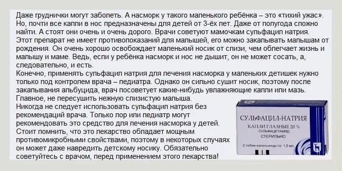 Сколько раз можно капать в нос. Сульфацил-натрия капли в нос ребенку. Альбуцид в нос детям при насморке. Сульфацил натрия дозировка в нос детям. Сульфацил натрия лекарство.