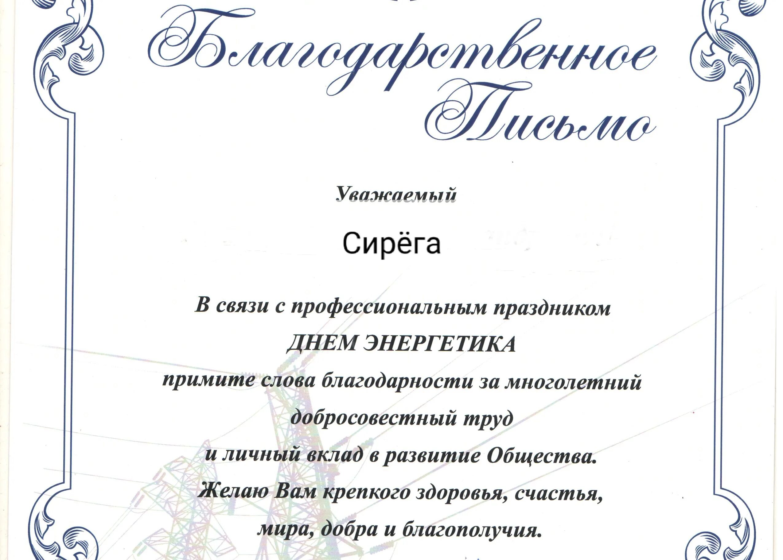 Проявления благодарности. Благодарность Энергетикам. Благодарственное письмо с юбилеем. Благодарственное письмо энергетику. Благодарность образец.