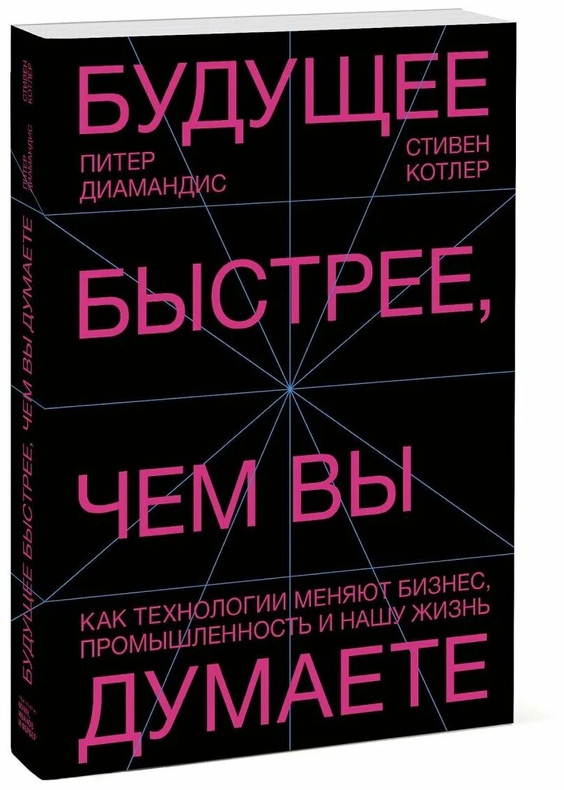 Будущее быстрее чем вы думаете. Диамандис Котлер книга. Будущее книга.