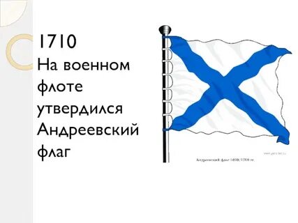 В каком году был утвержден андреевский флаг