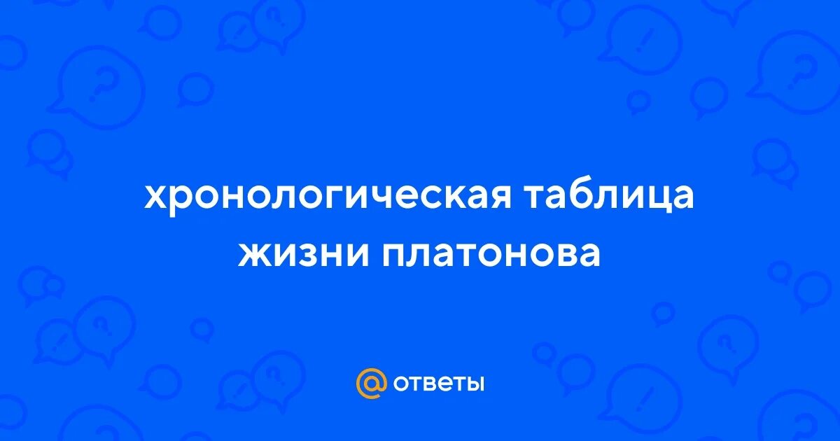 Жизнь и творчество платонова таблица