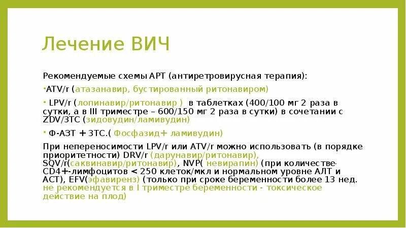 Схемы ВИЧ терапии. Схемы АРВТ при беременности. Антиретровирусная терапия схема. Схемы антиретровирусной терапии. Вич излечение прогноз