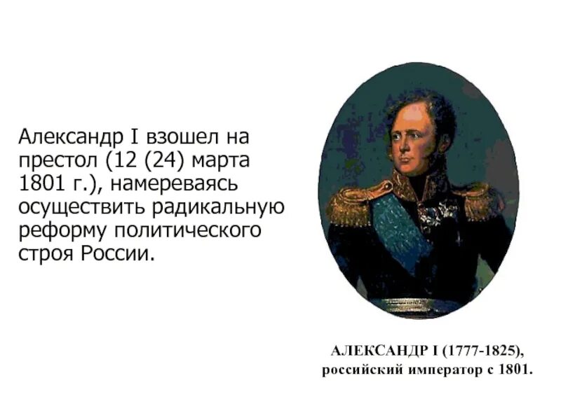 Всходил на престол. Александр 1 взошел на престол в результате. Император Александр i взошёл на престол в результате. Александр на престоле 1801. Алексанлр 1 зашел на пистол в результате.