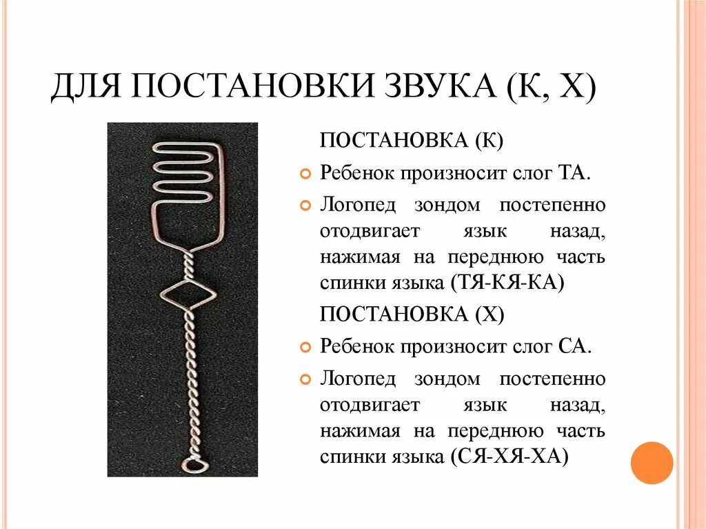 Постановочные зонды для звуков с. Зонд для постановки заднеязычных звуков. Зонды Рау логопедические. Логопедические зонды для постановки звуков.