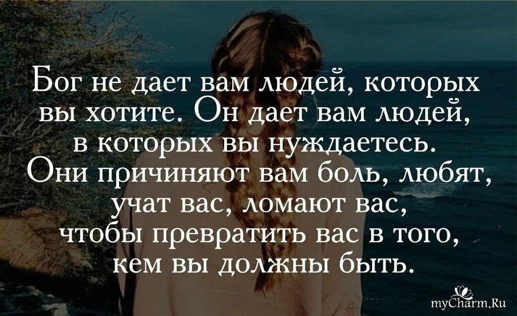 Бог дает нам людей. Бог всегда посылает нам людей. Бог не даёт вам людей которых вы хотите. Что Бог дал человеку. Дай бог так и будет