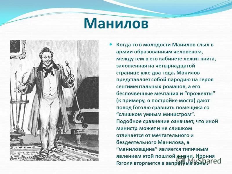 Что такое маниловщина мертвые души