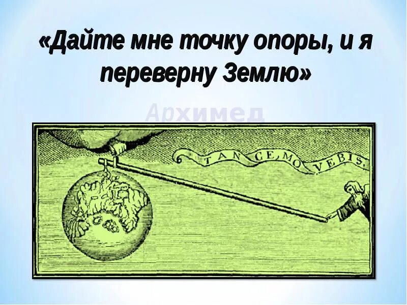 Дайте мне точку опоры и я переверну землю. Архимед дайте мне точку опоры и я переверну землю. Рычаг Архимеда. Архимед дайте мне точку опоры.