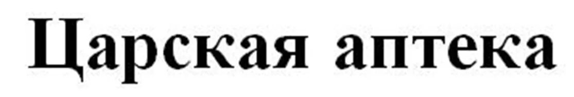 Ооо 1 решение. Царская аптека. Царская аптека 1581. Товарный знак аптеки. Государственная аптека торговая марка.