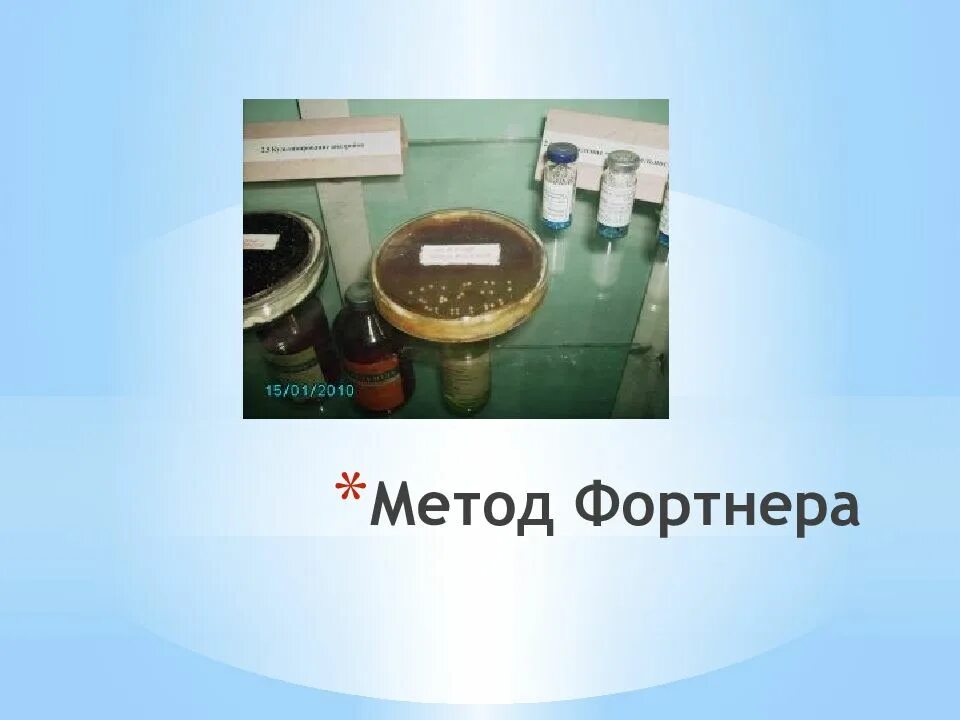 Метод фортнера. Метод фортнера применяют для. биологический метод культивирования по фортнеру. чашка фортнера микробиология.